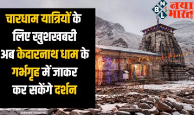 Char Dham Yatra 2022: चारधाम यात्रियों के लिए बड़ी खुशखबरी ! अब केदारनाथ धाम के गर्भगृह में जाकर कर सकेंगे दर्शन, प्रतिबंध हटा...