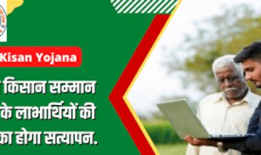 PM Kisan Yojana : किसानो के लिए बड़ी खबर ! पीएम किसान सम्मान निधि के लाभार्थियों की भूमि का होगा सत्यापन, पोर्टल पर दर्ज होगा जमीनों का ब्योरा...
