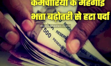 Salary Hike: कर्मचारियों के लिए खुशखबरी, महंगाई भत्ता बढ़ोतरी से हटा पर्दा, कर्मचारियो की सैलरी में होगी 40 हजार की बढ़ोतरी, जानें कब होगा ऐलान?....