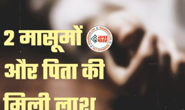CG- 2 मासूमों और पिता की मिली लाश: दिल दहला देने वाली घटना... पिता ने की अपने ही 2 मासूम बच्चों की हत्या... पानी में डुबोकर मारा... फिर खुद भी फांसी लगाकर कर ली आत्महत्या... फैली सनसनी.....