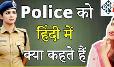 IAS इंटरव्यू में इन सवालों से घूम जाएगा माथा, “पुलिस को हिंदी में क्या कहते हैं?”