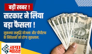 Sukanya Samriddhi Yojana: बड़ी खबर! सरकार ने लिया बड़ा फैसला, सुकन्या समृद्धि योजना और पीपीएफ के निवेशकों को होगा नुकसान...