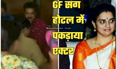 GF संग होटल में पकड़ाया एक्टर VIDEO: महिला के साथ होटल में पकड़ा गया मशहूर एक्टर का भाई... तीसरी पत्नी ने एक्टर पर चप्पल से किया हमला... फिर जो हुआ... देखें वीडियो....