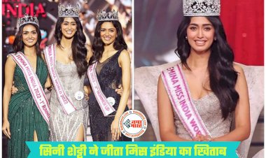 Miss India Winner: सिनी शेट्टी के सिर पर सजा मिस इंडिया का ताज, 21 साल की सिनी शेट्टी हैं बहुत खूबसूरत, खूबसूरती पर होंगे क्लीन बोल्ड, मिस इंडिया के बारे में ये बातें नहीं जानते होंगे, देखें मिस इंडिया की तस्वीरें....