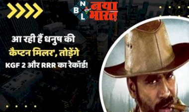 Dhanush Captain Miller : कहानी 'कैप्टन मिलर' की जानिए कौन है ! तीन पार्ट में रिलीज होगी धनुष तोड़ेंगे KGF 2 और RRR का रिकॉर्ड...