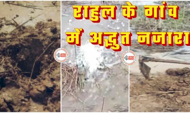 CG- राहुल के गांव में अद्भुत नजारा VIDEO: 'राहुल का रेस्क्यू' वाले पिहरीद गांव में निकल रही गैस... खेत से फूट रहा था पानी का फव्वारा... मिट्टी हटाई तो आने लगी तेज आवाज... लोग हैरान... देखें LIVE वीडियो.....