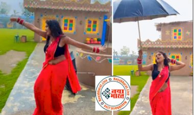 Bhojpuri Actress Dance : भोजपुरी एक्ट्रेस रानी ने 'छतरी ना खोल बरसात में' गाने पर लगाए ठुमके, यहा देखे वीडियो...