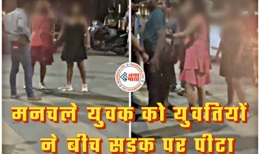 CG- लड़कियों ने की मनचलों की बेदम पिटाई VIDEO: छेड़खानी करना पड़ा महंगा... युवतियों ने चखाया मजा… बीच सड़क मनचलों की जबरदस्त धुनाई... फिर जो हुआ... देखें पूरा वीडियो....
