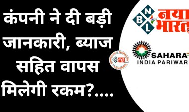 Sahara India Refund: सहारा इंडिया में फंसे पैसे पर आया बड़ा अपडेट, कंपनी ने दी बड़ी जानकारी, ब्याज सहित वापस मिलेगी रकम?....