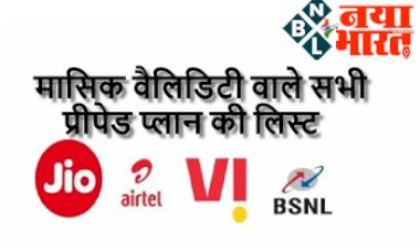 BSNL, VI, AIRTEL AND JIO: 30 दिनों की  वैलिडिटी के साथ  सभी कंपनियों के प्री-पेड प्लान की लिस्ट...जाने सबसे सस्ता?