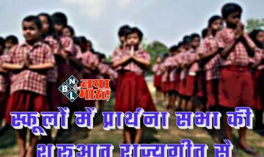 CG स्कूल ब्रेकिंग: अरपा-पैरी के धार...से प्रार्थना... समाचार भी पढ़ेंगे बच्चे... स्कूलों में हर दिन प्रार्थना सभा में गूंजेगी राज्यगीत… स्कूल शिक्षा विभाग ने जारी किए दिशा-निर्देश.....