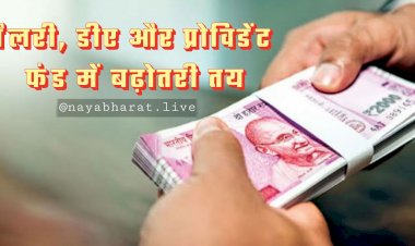 Karmchari Salary Hike: सरकार की तैयारी, कर्मचारियों को मिल सकती है 3 बड़ी खुशखबरी, सैलरी, डीए और प्रोविडेंट फंड में बढ़ोतरी तय, जानें कितना होगा फायदा.....