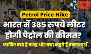 Petrol Price Hike : भारत में पेट्रोल की कीमत होगी 385 रुपये लीटर? जाने क्या है इसके पीछे की वजह...