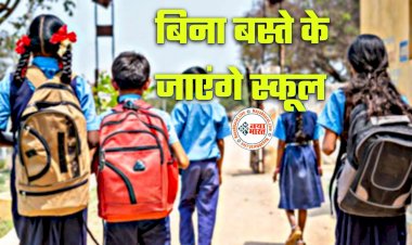 CG खेल-खेल में पढ़ाई: अच्छी खबर... स्कूलों में शनिवार बैगलेस डे... अब स्कूलों में शनिवार को बच्चे खेल-खेल में करेंगे पढ़ाई... बिना बस्ते के जाएंगे स्कूल...