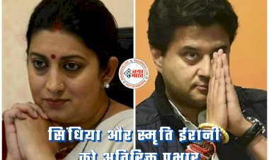सिंधिया का बढ़ा पावर: सिंधिया और स्मृति ईरानी को अतिरिक्त प्रभार... स्मृति ईरानी बनीं अल्पसंख्यक कल्याण मंत्री... ज्योतिरादित्य को मिला इस्पात मंत्रालय....