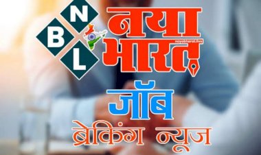 CG जॉब Alert: 242 पदों पर भर्ती... बेरोजगारों के लिए रोजगार का अच्छा अवसर... सैलरी 30000 तक... इस तारीख को देना होगा इंटरव्यू... देखें डिटेल.....