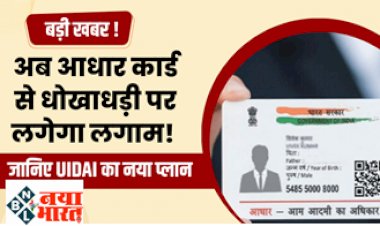 Aadhaar Update : बड़ीखबर ! अब आधार कार्ड से फर्जीवाड़ा, धोखाधड़ी पर लगेगी लगाम जानिए UIDAI का नया प्लान...