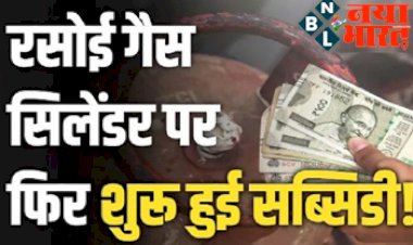 LPG Gas Subsidy: एलपीजी गैस सिलेंडर उपभोक्ताओं के लिए बड़ी खुशखबरी ! शुरू हुई सब्सिडी, खाते में आयेंगे इतने रुपये...