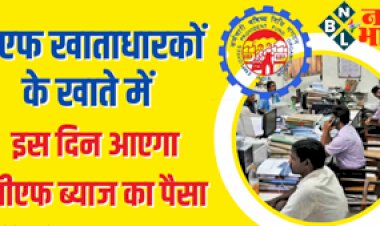 PF Interest: पीएफ  मेंबर्स के लिए खुशखबरी ! PF खाते में बहुत जल्द आएगा ब्याज का पैसा... पढ़े पूरी खबर...