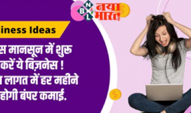 Business Ideas : मानसून के इस सीजन में  शुरू करें ये बिज़नेस ! कम लागत  में होगी जबरदस्त कमाई ... जाने कैसे करे शुरुआत...