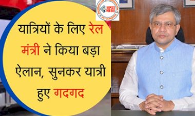 Indian Rail News : यात्रियों के लिए रेल मंत्री ने किया बड़ा ऐलान! सुनकर यात्री हुई गदगद, कहा- आपने तो दिल जीत लिया...