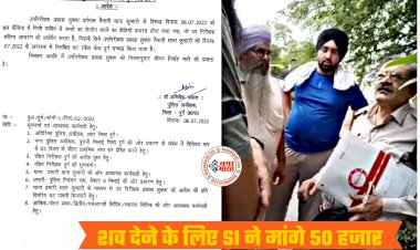 CG VIDEO- SI सस्पेंड: शव के लिए सब इंस्पेक्टर ने की सौदेबाजी... SI ने डेड बॉडी लौटाने के लिए मांगे 50 हजार रुपए... फिर जो हुआ... SP ने किया निलंबित... की जा सकती है बर्खास्तगी की कार्रवाई... देखें आदेश और वीडियो.....