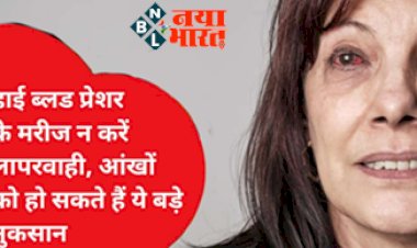 High Blood Pressure: हाई ब्लड प्रेशर के मरीज न करें लापरवाही, आंखों को हो सकते हैं ये बड़े नुकसान...जानें कारण, लक्षण व बचाव के उपाय...