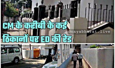 BIG NEWS: CM के करीबी के कई ठिकानों पर ED की रेड... टेंडर घोटले को लेकर ताबड़तोड़ छापेमारी... तड़के 5 बजे पहुंची टीम... 18 जगहों पर जारी है रेड.....