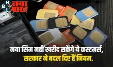 Sim Card Rule: नया सिम नहीं खरीद सकेंगे ये कस्टमर्स, सरकार ने बदल दिए नियम ...पढ़े पूरी खबर...