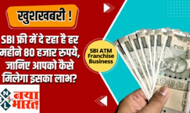 SBI ATM Franchise business: SBI फ्री में दे रहा है बड़ा मौका! बस जमा कराएं ये दस्तावेज, हर महीने कमाएंगे 80 हजार रुपए...