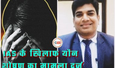 IAS सस्पेंड: सरकार ने यौन उत्पीड़न के आरोपी IAS अधिकारी को किया निलंबित... SDM ने पार्टी में शराब पीकर IIT की छात्रा से मांगा था KISS... शारीरिक संबंध के लिए बनाया दबाव... 12वीं में हो गए थे फेल.....