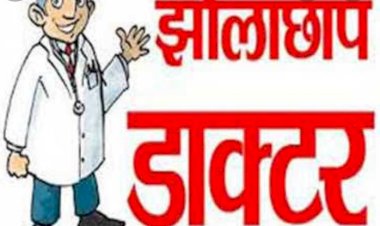 CG:बेमेतरा DM जितेन्द्र शुक्ला  ने किये  अवैध झोला छाप डॉक्टरों से इलाज ना कराने की अपील... जिलेवासियों सेे अपील किये हैं कि ग्रामीण व शहरी क्षेत्रों में संचालित हो रहे झोला छाप डॉक्टर एवं अवैध क्लिनिक, नर्सिंग होम में अपना उपचार ना करावे...