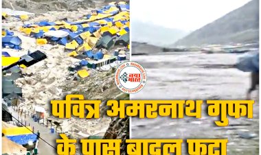 Amarnath Cloudburst LIVE: 16 श्रद्धालुओं के शव बरामद... यात्रा स्थगित... छत्तीसगढ़ के भी कई तीर्थयात्री अमरनाथ में फंसे... CM भूपेश ने जारी किए दो हेल्पलाइन नंबर... इन नंबरों पर करें फोन....