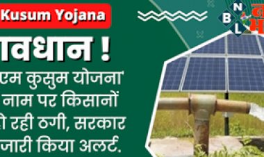 PM Kusum Yojana : किसानों से हो रही ठगी !  सरकार ने जारी किया अलर्ट, ‘पीएम कुसुम योजना’ के नाम पर ‘फर्जी वेबसाइट से रहे सावधान...