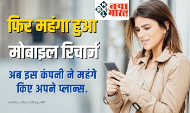 Mobile Recharge Price Hike: मोबाइल रिचार्ज हुआ महंगा, जानिए कौन सी कंपनी ने महंगे किए अपने प्लान्स...