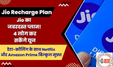 Jio Recharge Plan: Jio का जबरदस्त प्लान! इतने लोग कर सकेंगे यूज, डेटा-कॉलिंग के साथ Netflix और Amazon Prime बिल्कुल मुफ़्त...
