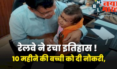 Good News Today : रेलवे ने रचा इतिहास! 10 महीने की बच्ची को रेलवे में मिली नौकरी, सिर से उठ गया था मां- बाप का हाथ...