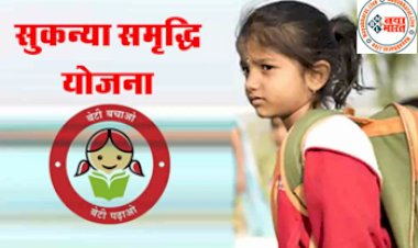 Sukanya Samriddhi Yojana: अब बेटियों को मिलेगा लाभ! 21 वर्ष के होने पर मिलेंगे 5 लाख रुपये, जानिए क्या है स्कीम...