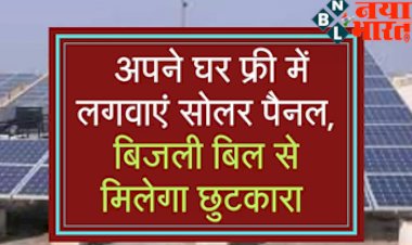 Solar Rooftop Yojana :अपने घर फ्री में लगवाएं सोलर पैनल!भारी भरकम बिजली बिल से मिलेगा छुटकारा, यहां करें आवेदन...