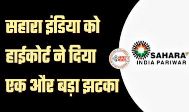 Sahara India में फंसे हैं पैसे?... सहारा इंडिया को हाईकोर्ट ने दिया एक और बड़ा झटका... कंपनी का यह दावा किया खारिज... जनिए कब मिलेगा पैसा...