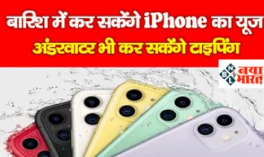 Tech News: Iphone यूज़र्स के लिए खुशखबरी! अब बारिश में इस्तेमाल कर सकेंगे iPhone, Apple ने हासिल किया पेटेंट...