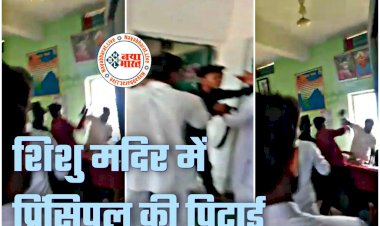 CG- प्राचार्य की बेदम पिटाई का VIDEO: छात्रों ने पहले लिया TC... फिर स्कूल के अंदर घुसकर प्रिंसिपल को लात-घूंसों और बेल्ट से जमकर पीटा... स्कूल में भारी बवाल... गाली-गलौज भी... देखें वीडियो.....