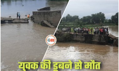 CG- डूबने का VIDEO: युवक की नदी में डूबने से मौत... मछली पकड़ने गये दो बच्चों को बचाने के चक्कर में युवक नदी के बहाव में फंसा... गई जान... शव की तलाश जारी... देखें वीडियो....