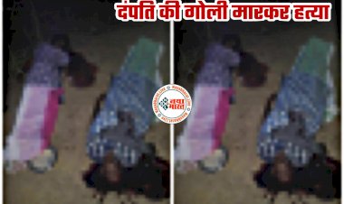 CG- दंपति की गोली मारकर हत्या: घर में घुसकर खाना खा रहे पति-पत्नी के सर पर मारी गोली... पूछा दारू है क्या... फिर जो हुआ... फायर कर दिया... मिर्जापुर स्टाइल में डबल मर्डर से फैली सनसनी....