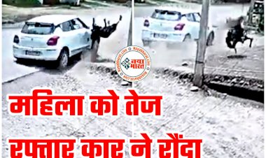 CG- मौत का LIVE VIDEO: महिला को कार ने रौंदा... तेज रफ्तार कार ने मारी जोरदार टक्कर... हवा में उछलकर दूर जा गिरी महिला... मौके पर ही मौत... देखें खौफनाक वीडियो....