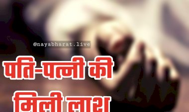 CG पति-पत्नी की मिली लाश: छत से बंधे थे साड़ी के फंदे... पति का पलंग पर... पत्नी का जमीन पर मिला शव... संदिग्ध हालत में दंपती की लाश मिलने से सनसनी... हत्या या फिर आत्महत्या?... जांच में जुटी पुलिस.....