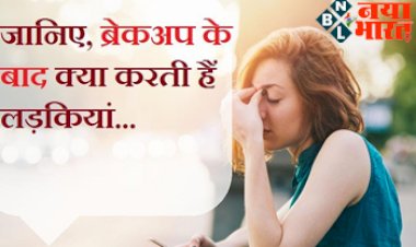 After a Break Up : जानिए, ब्रेकअप के तनाव से उबरने के लिए  लड़को की तुलना में क्या करती है लड़कियां....