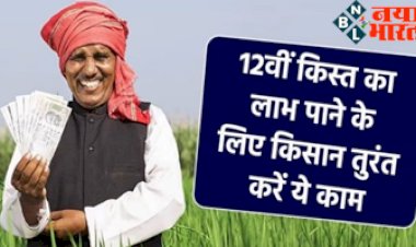 PM Kisan Yojana : 12वीं किस्त का लाभ पाने  के लिए किसानों को करना होगा ये काम, किस्त मिलने में होगी आसानी...