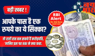 RBI Alert : बड़ी खबर ! अगर आपके पास है एक रुपये का ये सिक्का? तो आप भी रातों रात बन सकते हैं करोड़पति, जानिए इस पर RBI ने क्या कहा...