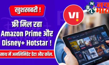 Vi Special Plan : खुशखबरी ! फ्री मिल रहा Amazon Prime और Disney+ Hotstar, साथ में अनलिमिडेट डेटा और कॉल....जाने और भी नये फीचर्स के बारे में...